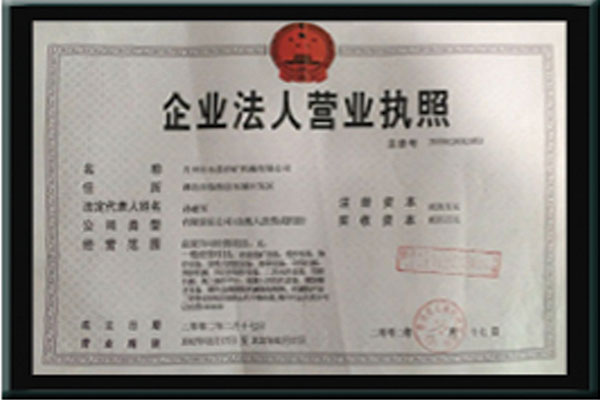 企業(yè)法人營(yíng)業(yè)執(zhí)照