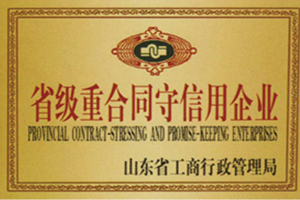 省級(jí)重合同守信用企業(yè)